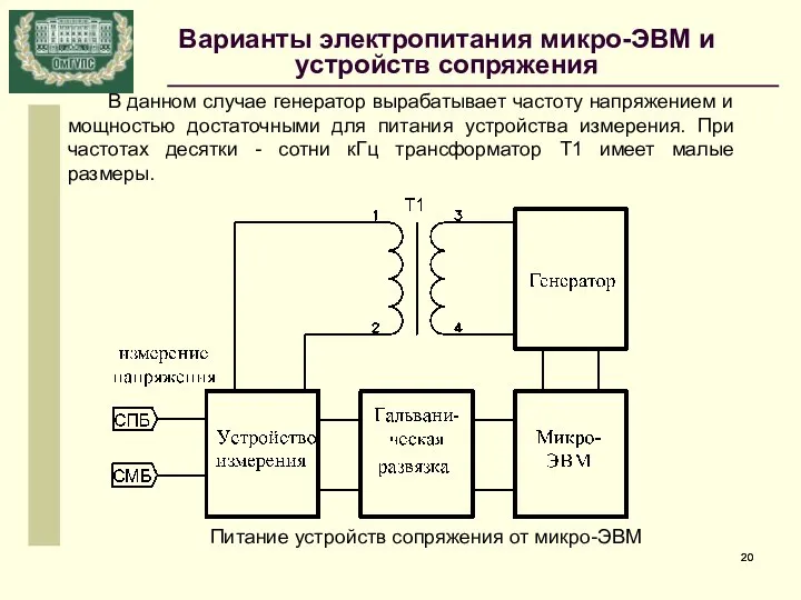 Питание устройств сопряжения от микро-ЭВМ В данном случае генератор вырабатывает частоту напряжением