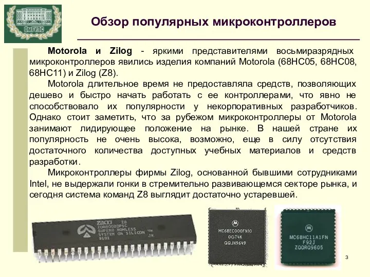 Motorola и Zilog - яркими представителями восьмиразрядных микроконтроллеров явились изделия компаний Motorola