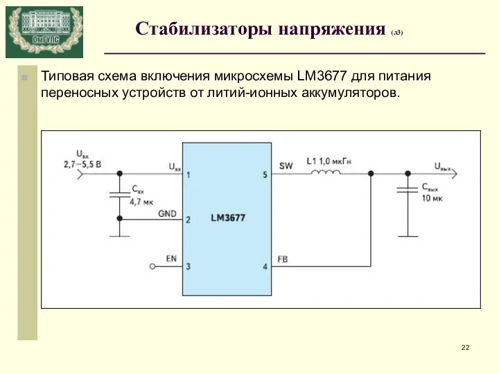 Типовая схема включения микросхемы LM3677 для питания переносных устройств от литий-ионных аккумуляторов. Стабилизаторы напряжения (л3)