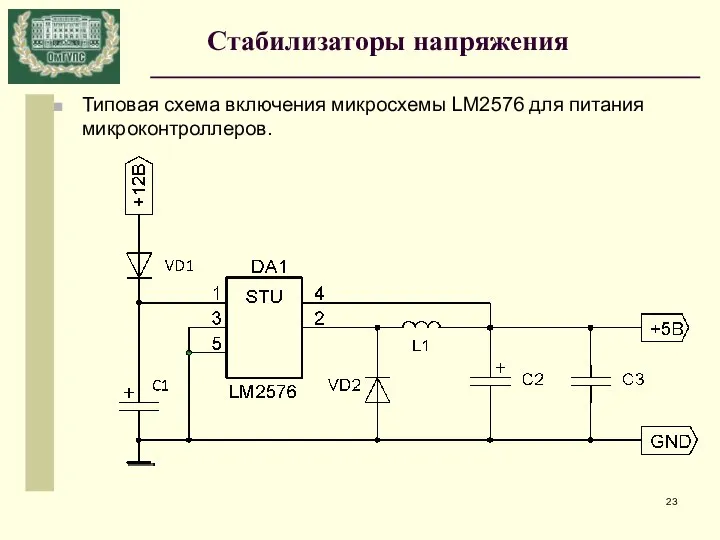Типовая схема включения микросхемы LM2576 для питания микроконтроллеров. Стабилизаторы напряжения