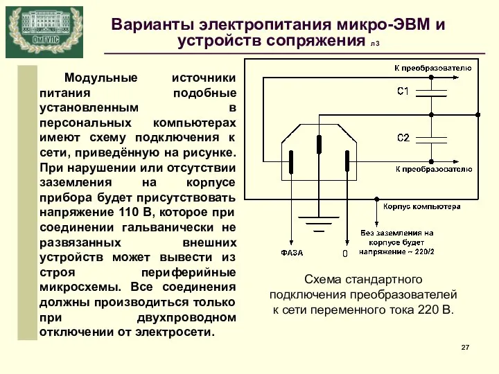 Схема стандартного подключения преобразователей к сети переменного тока 220 В. Модульные источники