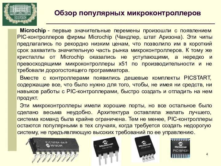 Microchip - первые значительные перемены произошли с появлением PIC-контроллеров фирмы Microchip (Чандлер,