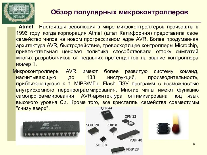 Обзор популярных микроконтроллеров Atmel - Настоящая революция в мире микроконтроллеров произошла в