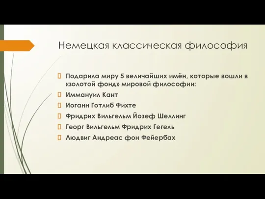 Немецкая классическая философия Подарила миру 5 величайших имён, которые вошли в «золотой