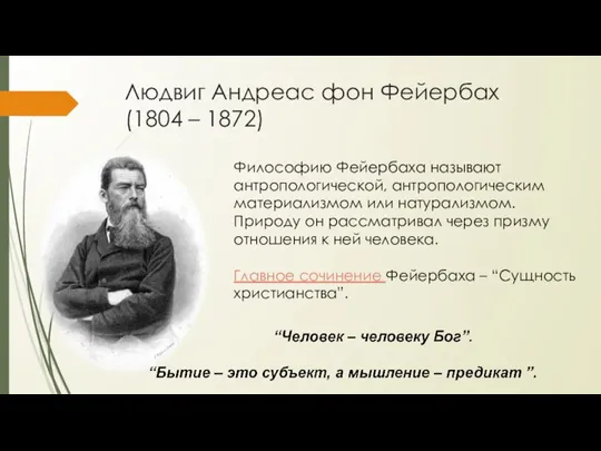 Людвиг Андреас фон Фейербах (1804 – 1872) Философию Фейербаха называют антропологической, антропологическим