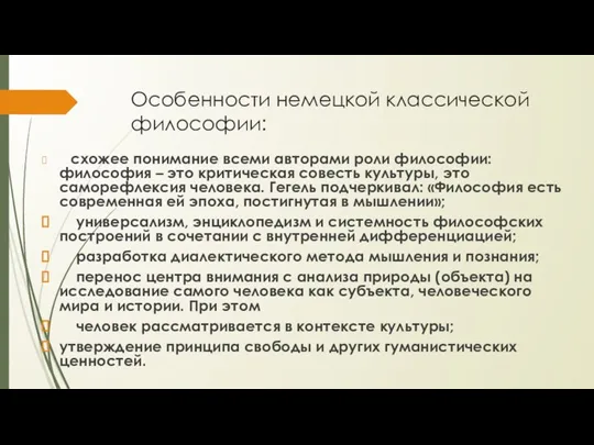 Особенности немецкой классической философии: схожее понимание всеми авторами роли философии: философия –