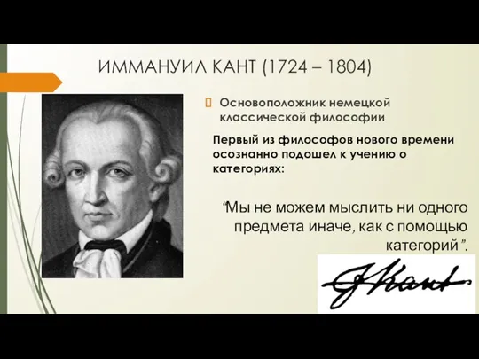 ИММАНУИЛ КАНТ (1724 – 1804) Основоположник немецкой классической философии Первый из философов