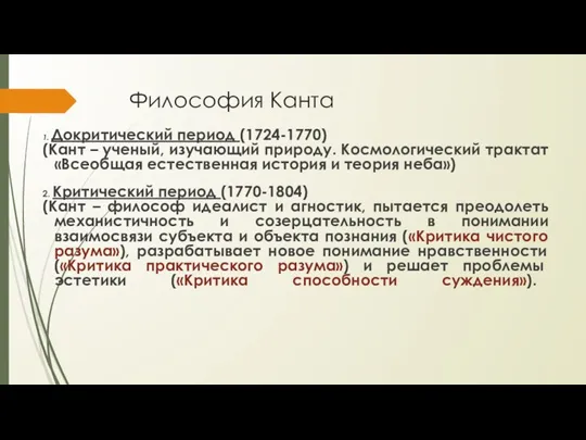 Философия Канта 1. Докритический период (1724-1770) (Кант – ученый, изучающий природу. Космологический