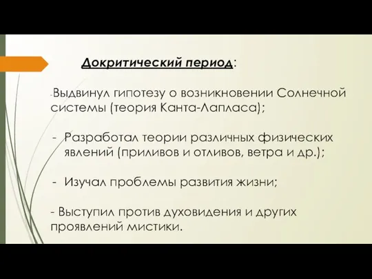 Докритический период: -Выдвинул гипотезу о возникновении Солнечной системы (теория Канта-Лапласа); Разработал теории