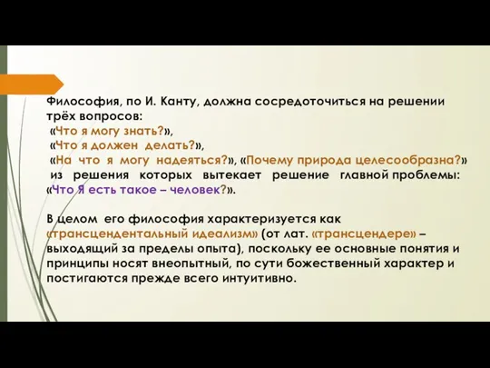 Философия, по И. Канту, должна сосредоточиться на решении трёх вопросов: «Что я