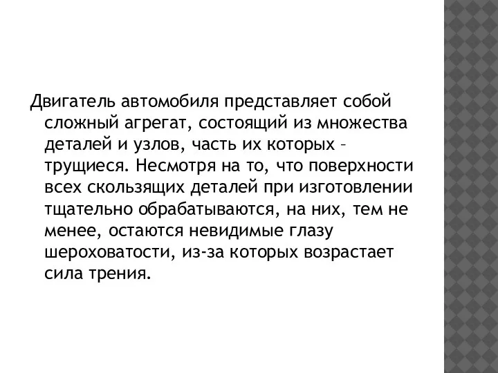 Двигатель автомобиля представляет собой сложный агрегат, состоящий из множества деталей и узлов,