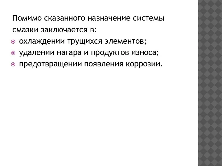 Помимо сказанного назначение системы смазки заключается в: охлаждении трущихся элементов; удалении нагара