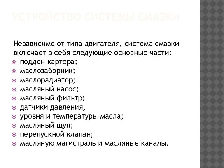 УСТРОЙСТВО СИСТЕМЫ СМАЗКИ Независимо от типа двигателя, система смазки включает в себя