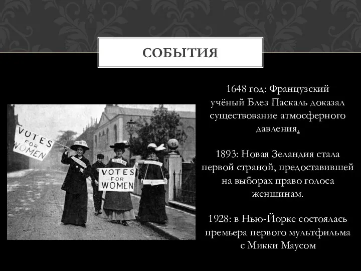 1648 год: Французский учёный Блез Паскаль доказал существование атмосферного давления. 1893: Новая