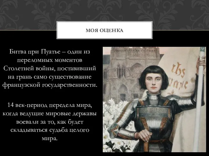 Битва при Пуатье – один из переломных моментов Столетней войны, поставивший на