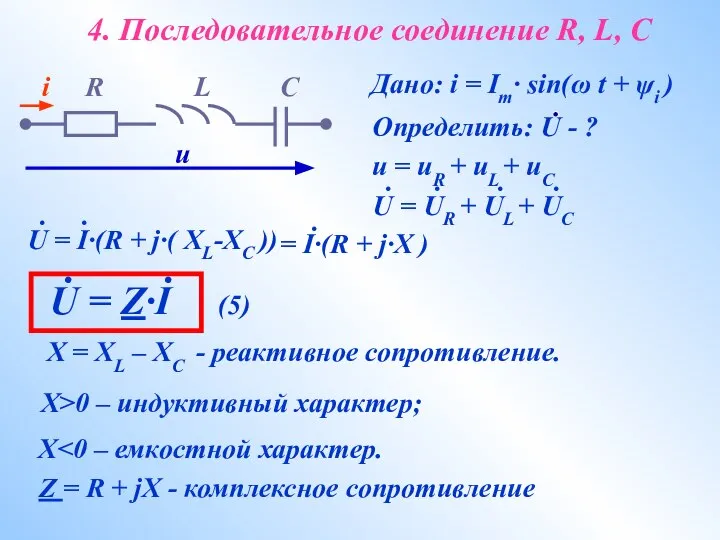 4. Последовательное соединение R, L, C Дано: i = Im· sin(ω t