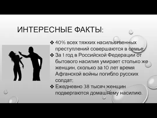 ИНТЕРЕСНЫЕ ФАКТЫ: 40% всех тяжких насильственных преступлений совершаются в семье; За 1