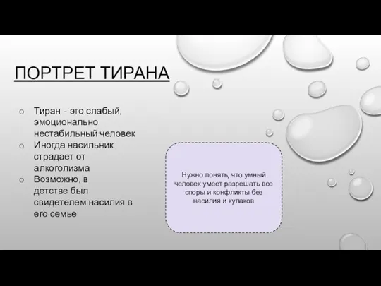 ПОРТРЕТ ТИРАНА Тиран - это слабый, эмоционально нестабильный человек Иногда насильник страдает