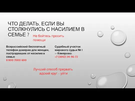 ЧТО ДЕЛАТЬ, ЕСЛИ ВЫ СТОЛКНУЛИСЬ С НАСИЛИЕМ В СЕМЬЕ ? Всероссийский бесплатный