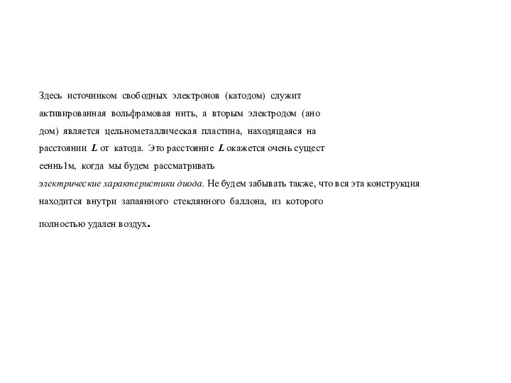 Здесь источником свободных электронов (катодом) служит активированная вольфрамовая нить, а вторым электродом