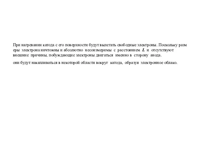 При нагревании катода с его поверхности будут вылетать свободные электроны. Поскольку размеры