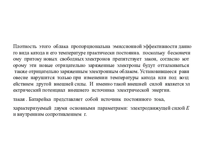 Плотность этого облака пропорциональна эмиссионной эффективности данного вида катода и его температуре