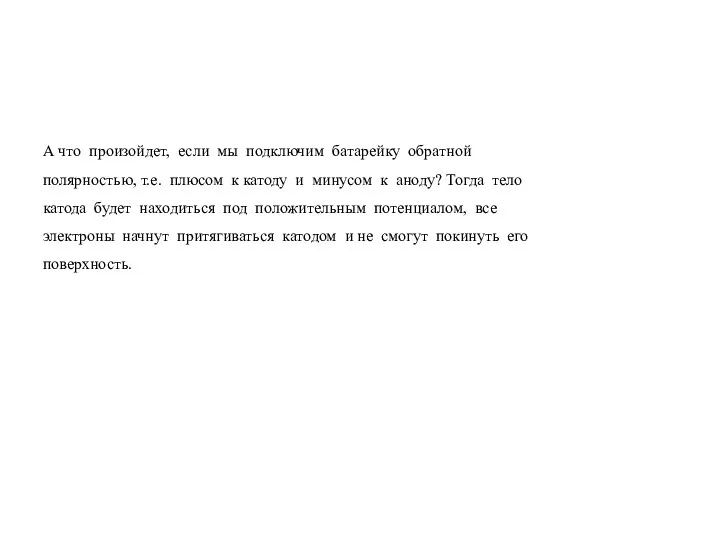 А что произойдет, если мы подключим батарейку обратной полярностью, т.е. плюсом к