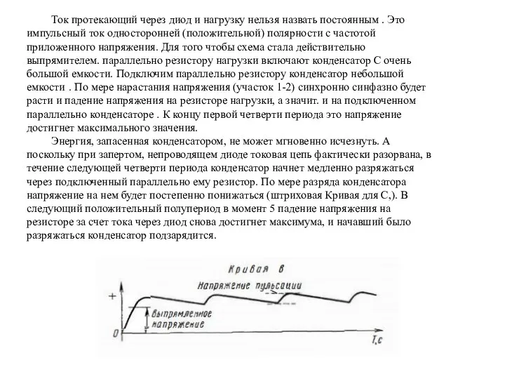 Ток протекающий через диод и нагрузку нельзя назвать постоянным . Это импульсный