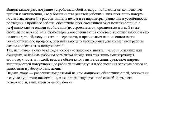 Внимательное рассмотрение устройства любой электронной лампы легко позволяет прийти к заключению, что