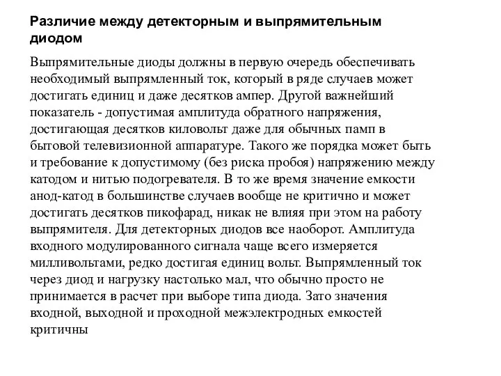 Различие между детекторным и выпрямительным диодом Выпрямительные диоды должны в первую очередь