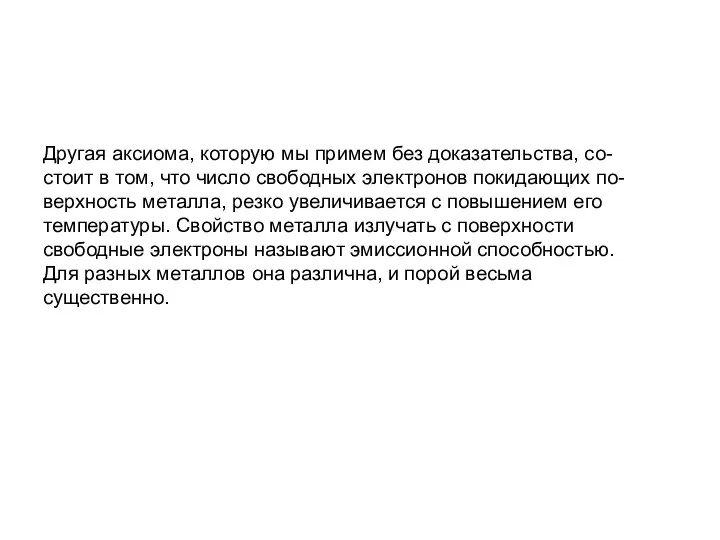 Другая аксиома, которую мы примем без доказательства, со- стоит в том, что