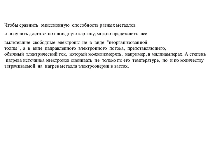 Чтобы сравнить эмиссионную способность разных металлов и получить достаточно наглядную картину, можно