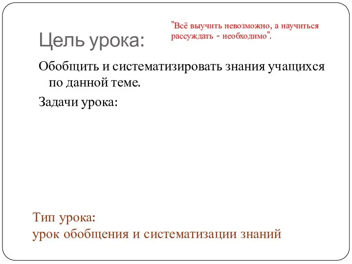 Цель урока: Обобщить и систематизировать знания учащихся по данной теме. Задачи урока: