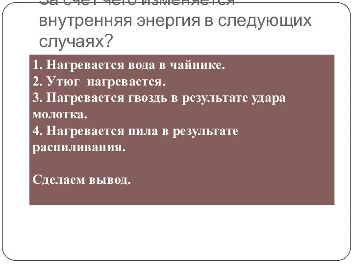 За счёт чего изменяется внутренняя энергия в следующих случаях?