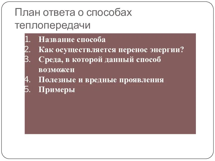 План ответа о способах теплопередачи