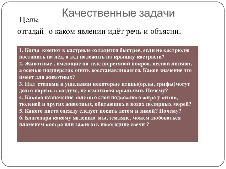 Качественные задачи Цель: отгадай о каком явлении идёт речь и объясни. Тульчинский