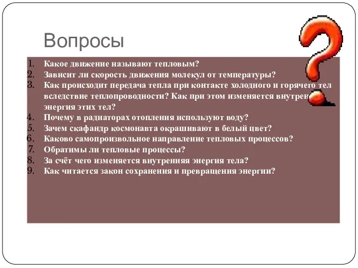 Вопросы