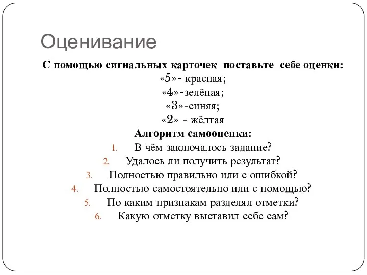 Оценивание С помощью сигнальных карточек поставьте себе оценки: «5»- красная; «4»-зелёная; «3»-синяя;