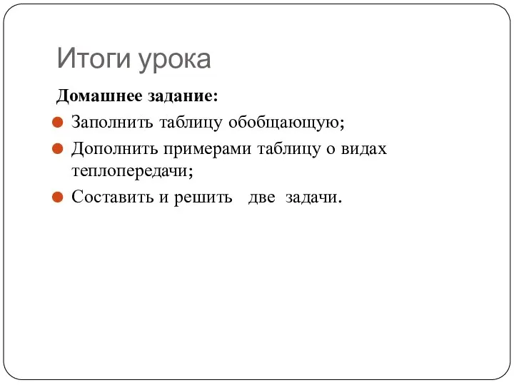 Итоги урока Домашнее задание: Заполнить таблицу обобщающую; Дополнить примерами таблицу о видах