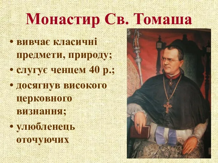 Монастир Св. Томаша вивчає класичні предмети, природу; слугує ченцем 40 р.; досягнув