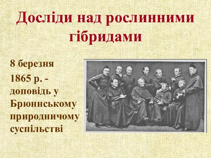 Досліди над рослинними гібридами 8 березня 1865 р. - доповідь у Брюннському природничому суспільстві