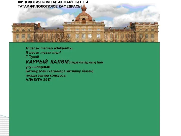 Рисунок 1 КАЗАН (ИДЕЛ БУЕ) ФЕДЕРАЛЬ УНИВЕРСИТЕТЫНЫҢ АЛАБУГА ИНСТИТУТЫ ФИЛОЛОГИЯ ҺӘМ ТАРИХ