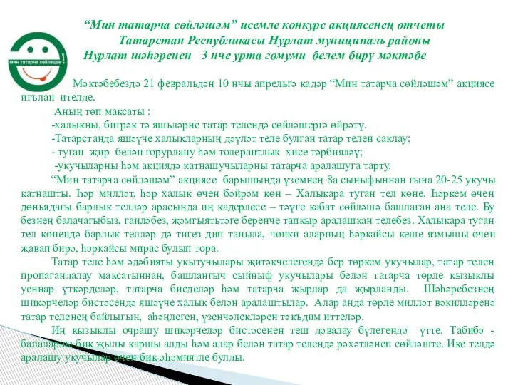 “Мин татарча сөйләшәм” исемле конкурс акциясенең отчеты Татарстан Республикасы Нурлат муниципаль районы