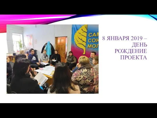 8 ЯНВАРЯ 2019 – ДЕНЬ РОЖДЕНИЕ ПРОЕКТА