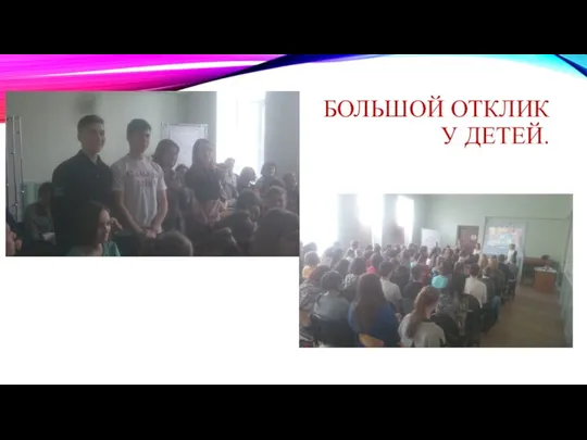 БОЛЬШОЙ ОТКЛИК У ДЕТЕЙ.