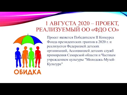 1 АВГУСТА 2020 – ПРОЕКТ, РЕАЛИЗУЕМЫЙ ОО «ФДО СО» Проект является Победителем