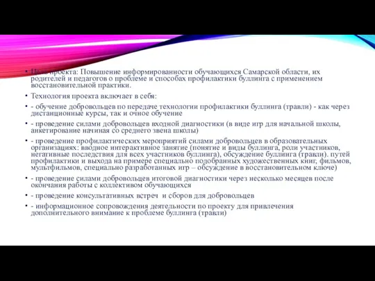 Цель проекта: Повышение информированности обучающихся Самарской области, их родителей и педагогов о