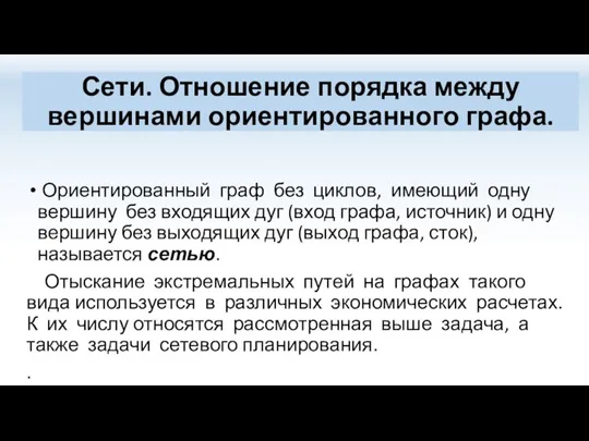 Сети. Отношение порядка между вершинами ориентированного графа. Ориентированный граф без циклов, имеющий