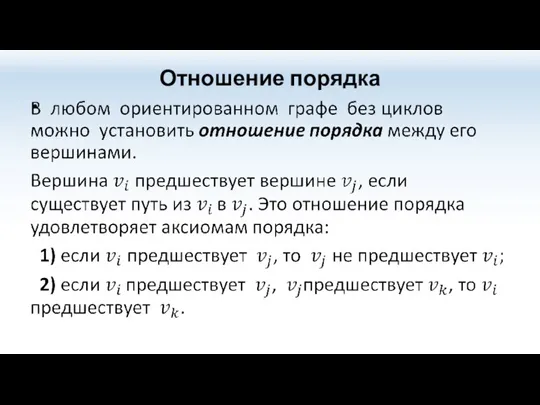 Отношение порядка