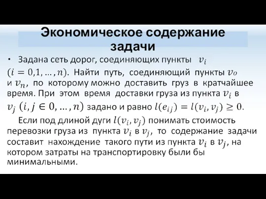 Экономическое содержание задачи